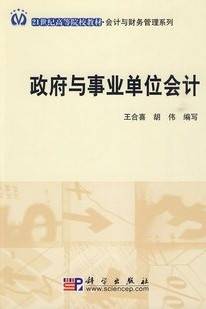 政府与事业单位会计视频教程 周爱铃 西北工业大学