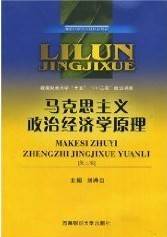 马克思主义政治经济学视频教程 24讲 陈波 武汉理工大学