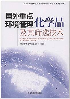 国外重点环境管理化学品及其筛选技术