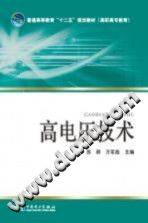 高电压技术 [苏群 编] 2012年
