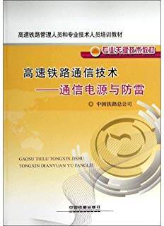 高速铁路通信技术：通信电源与防雷