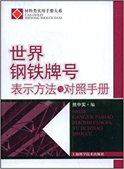 世界钢铁牌号表示方法与对照手册