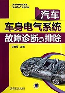 汽车车身电气系统故障诊断与排除