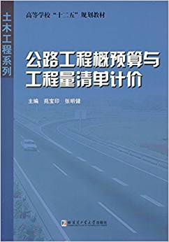 公路工程概预算与工程量清单计价