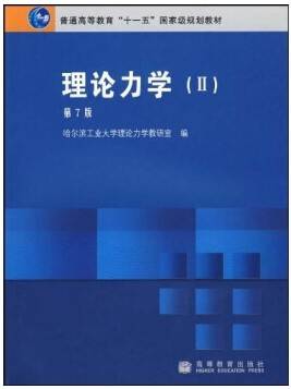 理论力学视频教程 湖南大学