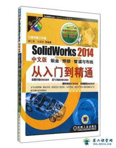 SolidWorks 2014中文版钣金·焊接·管道与布线从入门到精通