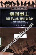维修电工操作实用技能