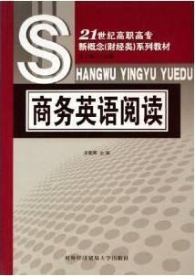 商务英语阅读视频教程 黄瑞红 浙江电视广播大学