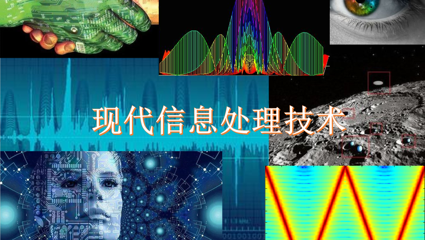 现代信息处理技术_西北工业大学