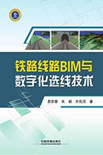 铁路线路BIM与数字化选线技术