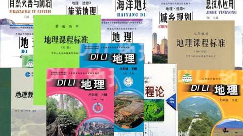 《中学地理学科课程标准与教材研究》PPT课件 王民 北京师范大学