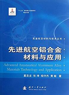 先进航空铝合金材料与应用