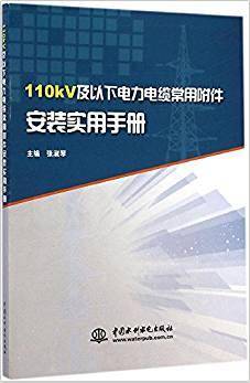 微机保护整定计算与二次电路图集：110kV及以下变电站