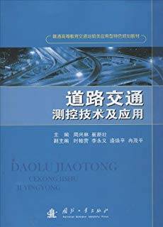 道路交通测控技术及应用