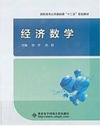 经济数学视频教程 姜维春 中国科学技术大学