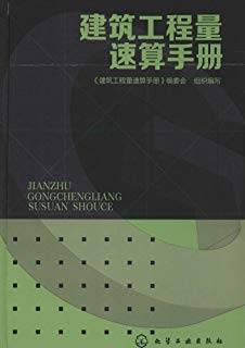 建筑工程量速算手册