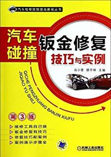 汽车碰撞钣金修复技巧与实例 第三版