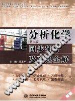 分析化学（第六版）同步辅导及习题全解