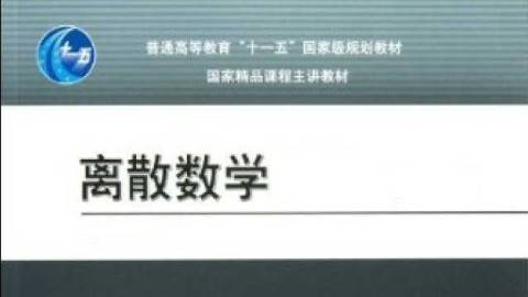 《离散数学》PPT课件 欧阳丹彤 吉林大学