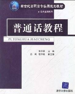 浙江电大普通话视频教程  10讲 解连珊主讲