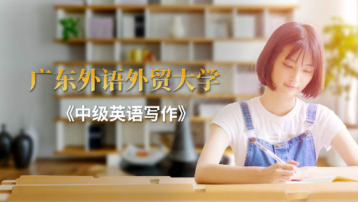 中级英语写作_广东外语外贸大学