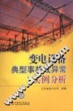 变电设备典型事故或异常实例分析