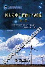 风力发电工程施工与验收 第二版