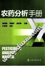 农药分析手册