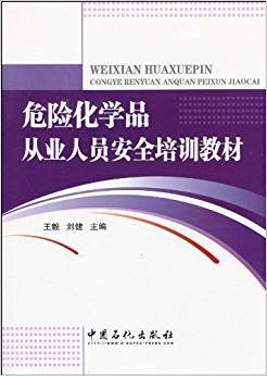 危险化学品从业人员安全培训教材