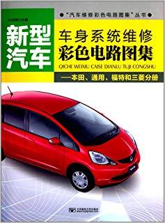 新型汽车车身系统维修彩色电路图集：本田、通用、福特和三菱分册