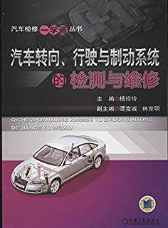 汽车转向、行驶与制动系统的检测与维修