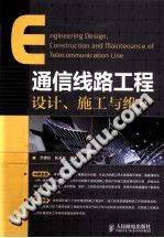 通信线路工程设计、施工与维护