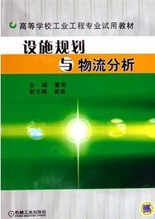 设施规划与物流分析视频教程 40讲 汤军社 西北工业大学