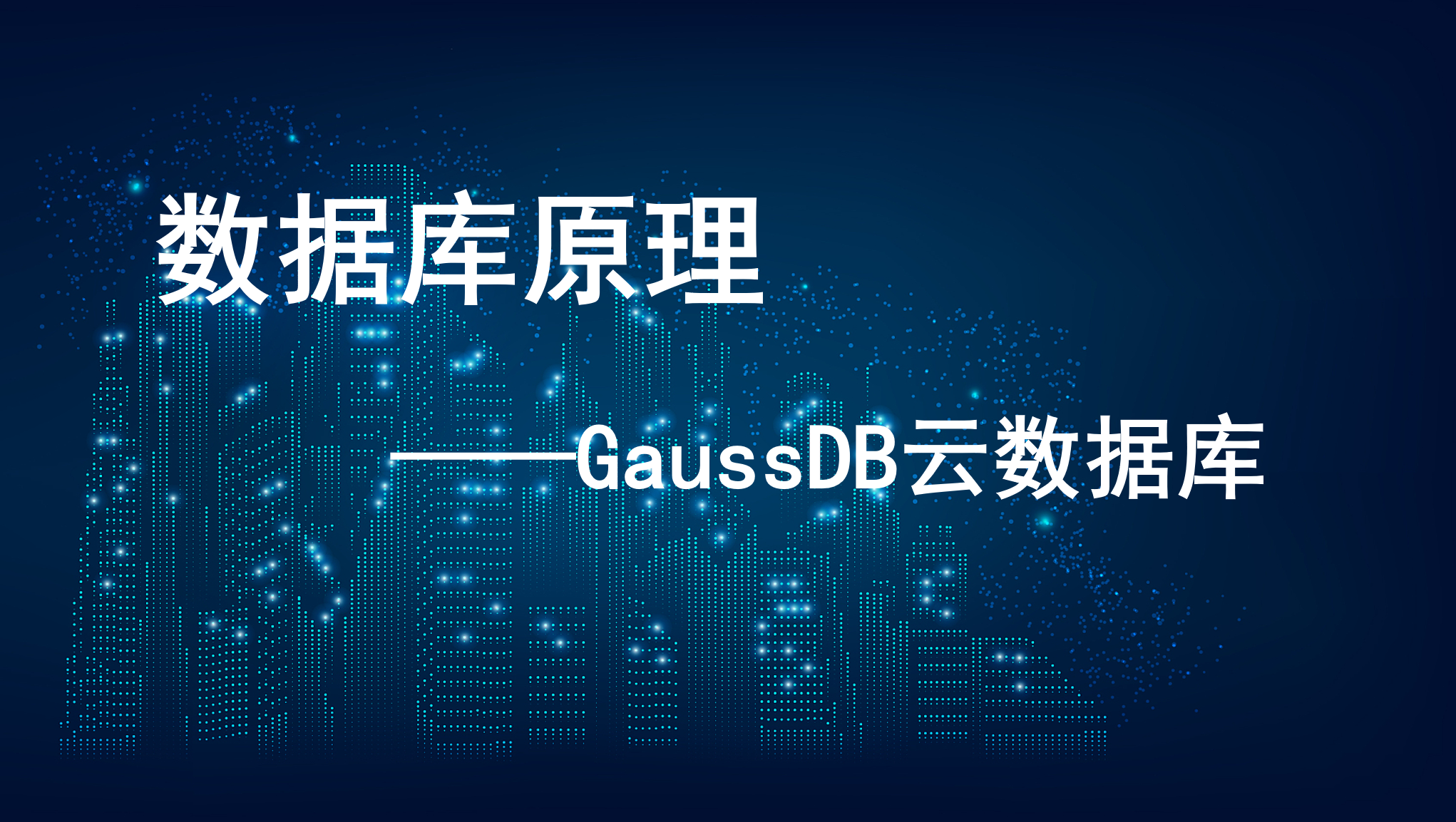 数据库原理——GaussDB云数据库_东北师范大学