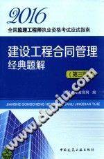 2016全国监理工程师执业资格考试应试指南 建设工程合同管理经典题解 第三版》PDF...-第二课堂网