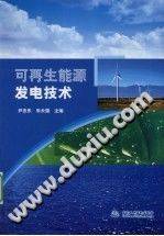 可再生能源发电技术 2010年版