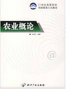 农业概论视频教程 张国平 浙江大学