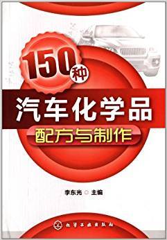 150种汽车化学品配方与制作