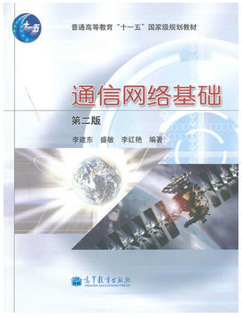 通信网络基础视频教程 闫江舟 西安电子科技大学