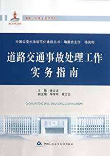 道路交通事故处理工作实务指南