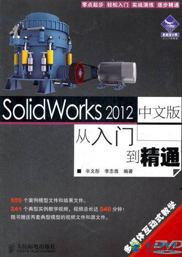 SolidWorks 2012简体中文入门到精通 百度云网盘 全套视频课程下载