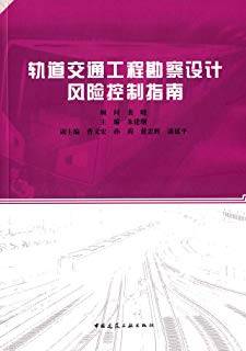 轨道交通工程勘察设计风险控制指南