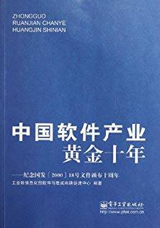 中国软件产业黄金十年