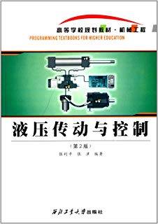 液压传动与控制 第二版