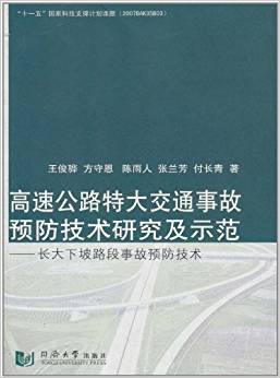 高速公路特大交通事故预防技术研究及示范：长大下坡路段事故预防技术》下载-第二课堂网