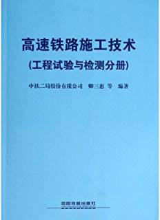 高速铁路施工技术：工程试验与检测分册