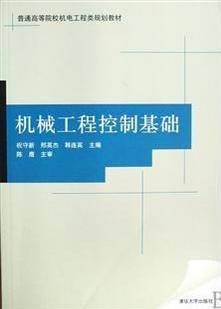 机械工程控制基础视频教程 23讲 居安定 华中科技大学