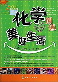 化学创造美好生活