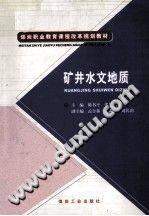 矿井水文地质 2011年版