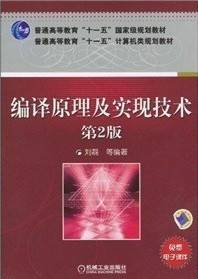 中科大编译原理及实现技术视频教程  50讲 陈意云主讲